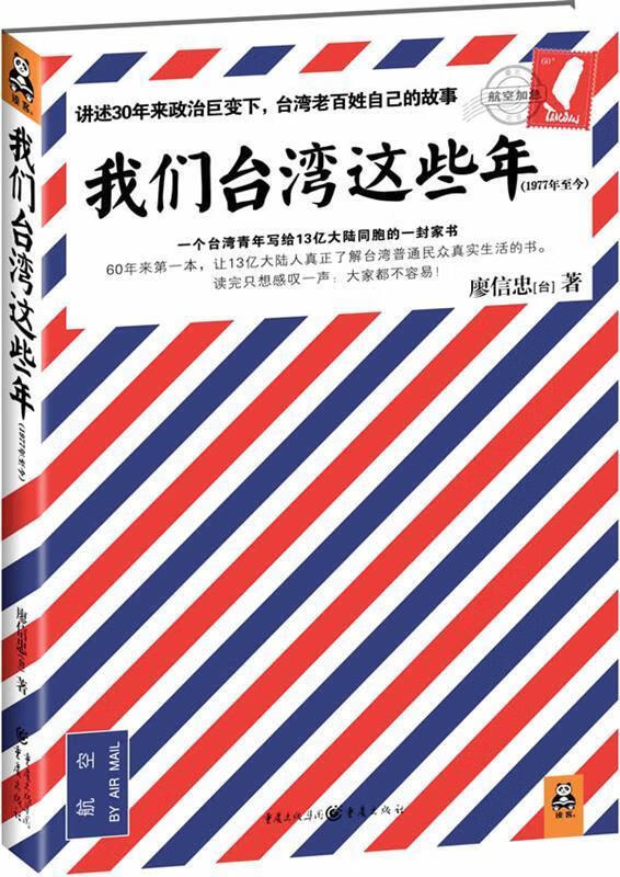 我们台湾这些年:讲述台湾老百姓自己的故事 (台)廖信忠