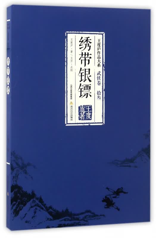 绣带银镖/王度庐作品大系