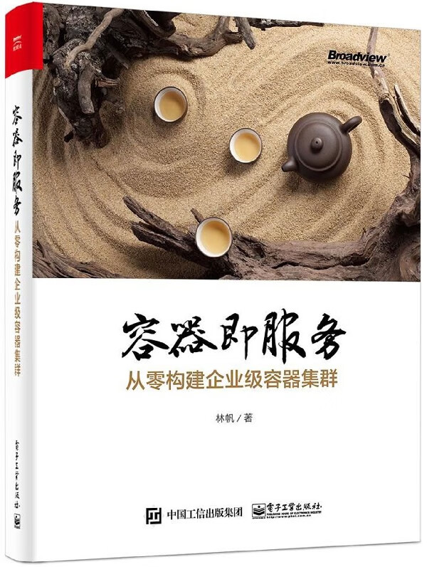容器即服务(从零构建企业级容器集群)