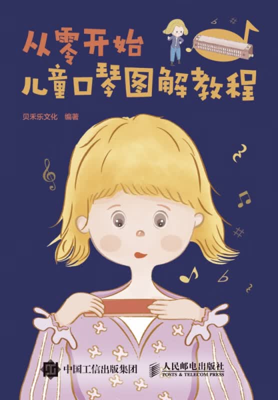 从零开始儿童口琴图解教程