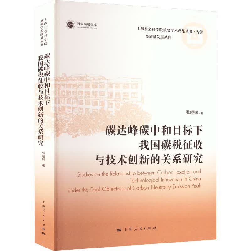 正版 碳达峰碳中和目标下我国碳税征收与技术创新的关系研究 张晓娣 /注册税务师