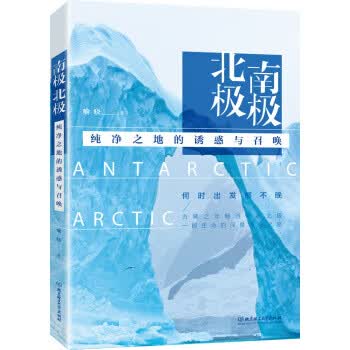 南极北极:纯净之地的诱惑与召唤
