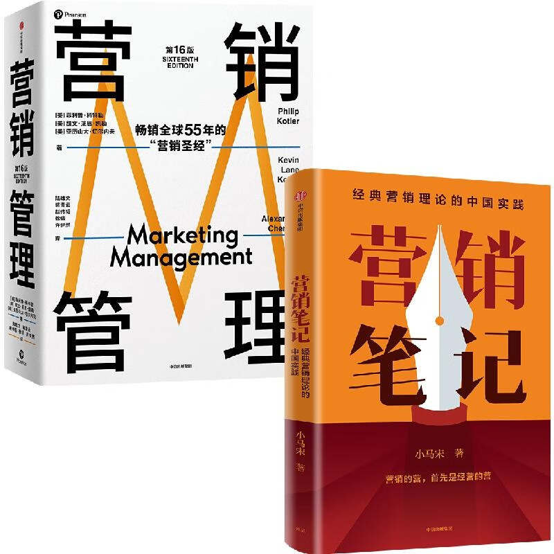 【自营】营销管理+营销笔记(套装2册)菲