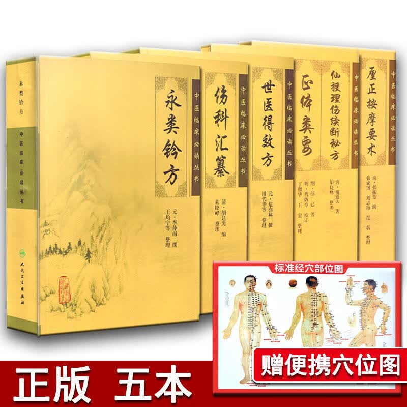正版 方剂类+骨伤科5本 永类铃方+世医得效方+伤科汇纂+厘正按摩要术+仙授理伤续断秘方正体类要 中