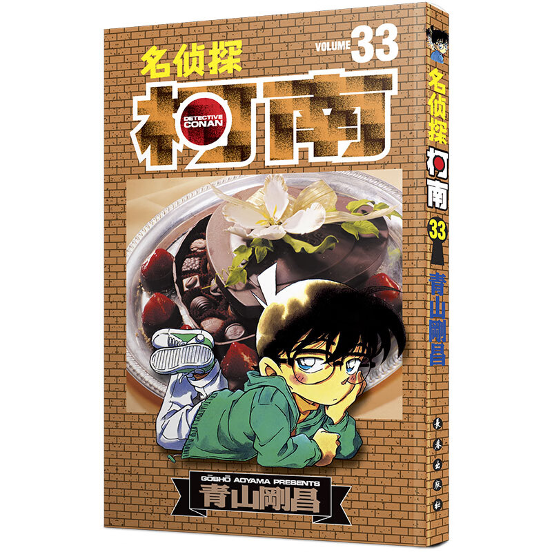 名侦探柯南33 中文 长春出版社 新版