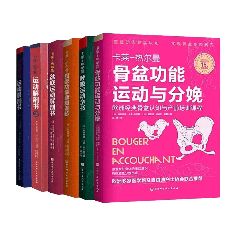 【全6册】卡莱热尔曼系列丛书骨盆功能运动与分娩呼吸运动全书腹部功能康复训练运动解剖书2+1运动者受益一生的身体技能训练解析书