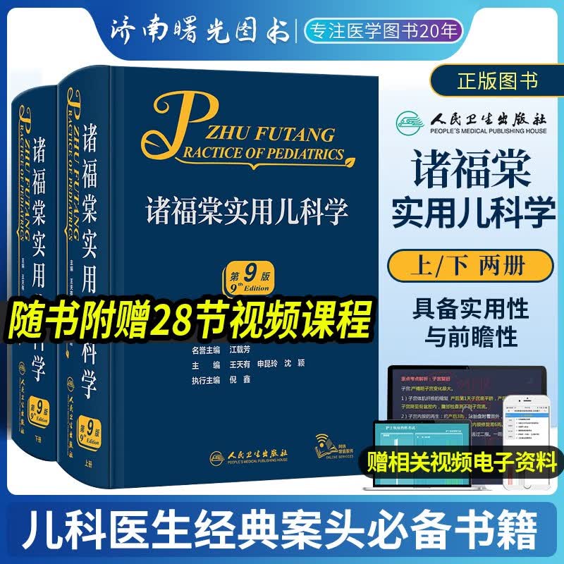 诸福棠实用儿科学 第九版上下册第9版 胎儿超声检查宫内治疗肺遗传感染性诊断血支气管镜危重神经监护新生儿科书籍