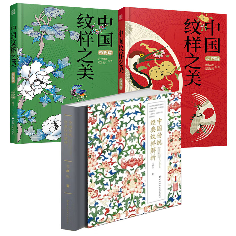 3册 中国传统经典纹样解析+中国纹样之美