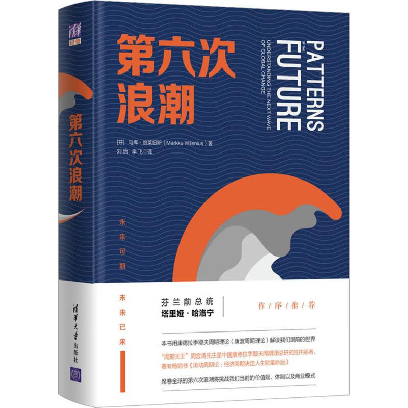第六次浪潮