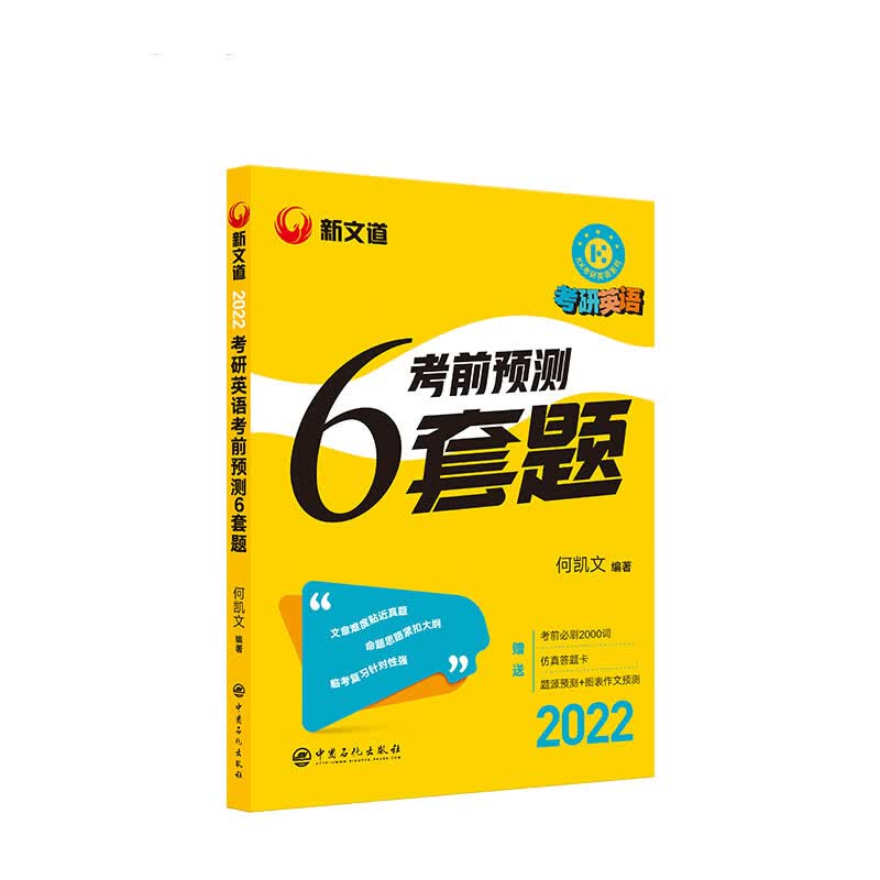 考研英语这才是考前冲刺6套题 2022