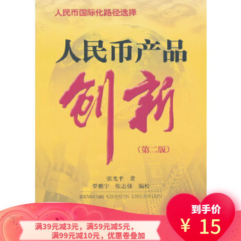 【二手8成新】人民币产品创新(第二版) 张光平 中国金融出版社