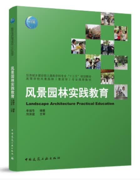 风景园林实践教育 作者：李瑞冬编著 版次：第1版 出版时间：2022-01