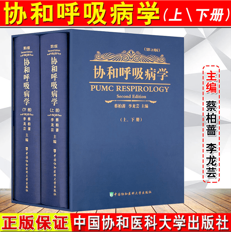 新版现货 协和呼吸病学精装版上下2册第二版第2版 新版本呼吸内科医师工具书 中国协和医科大学出