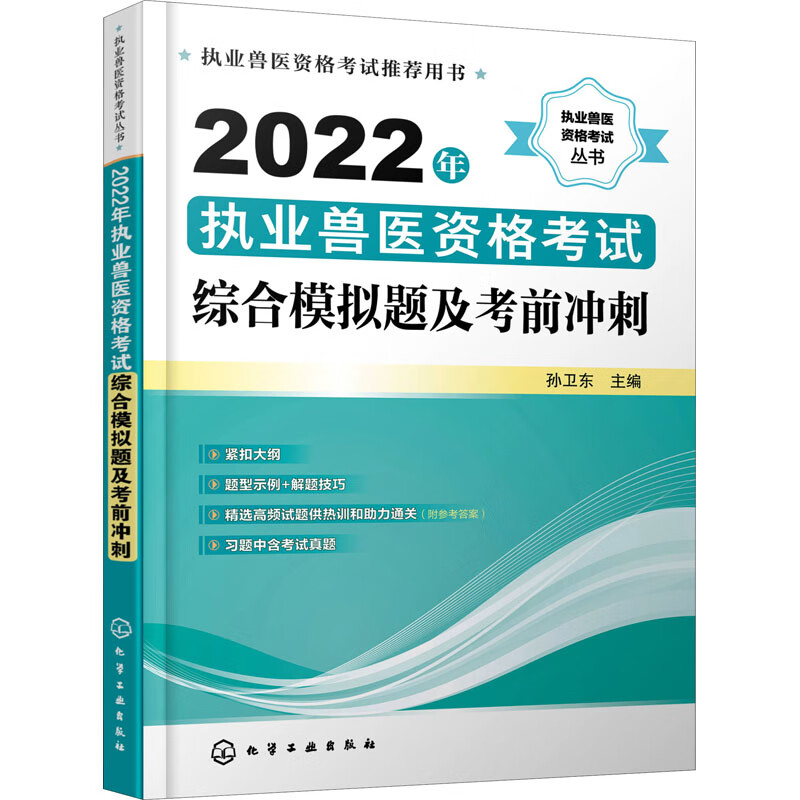 2022年执业兽医资格考试综合模拟题及考前冲刺 图书