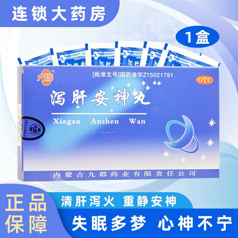 九郡 泻肝安神丸 6g*10袋 安神泻肝安神胶丸非同仁泻肝安神胶丸肝火旺