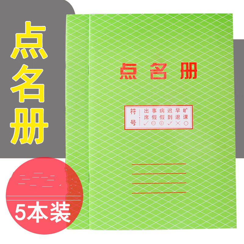 5本装 点名册16开12张签到簿 教师幼儿园花名册点名簿 点名本 黑色