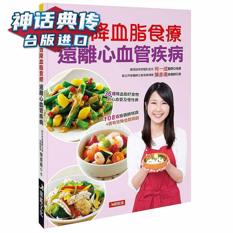 超效降血脂食疗 远离心血管疾病 康鉴书 陈彦甫 台正版 原版 繁体中文版进口书 健康