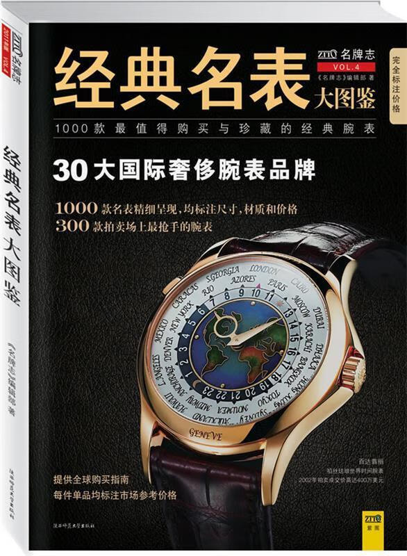 经典名表大图鉴-正版未拆封 9787561355473