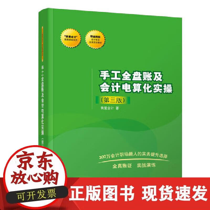 【正版现货】手工全盘账及会计电算化实操（第三版）