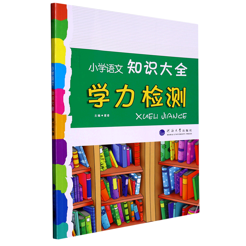小学语文知识大全(学力检测)