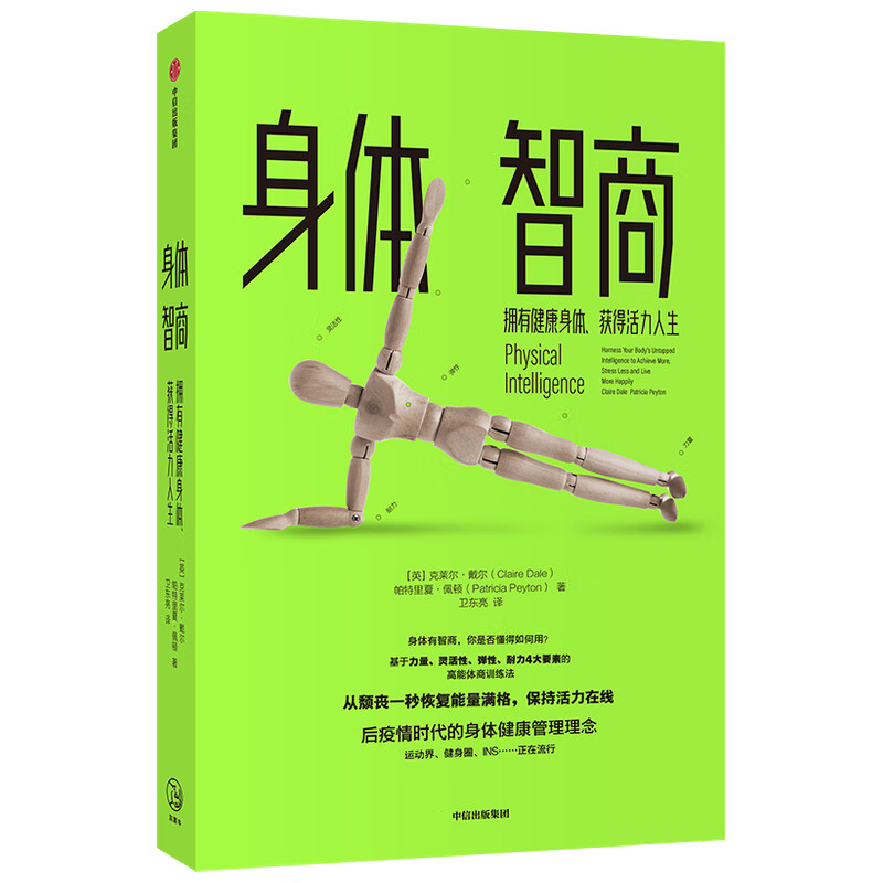 身体智商(拥有健康身体获得活力人生)