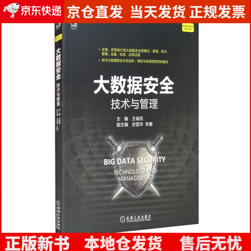 大数据安全：技术与管理《现货速发》，