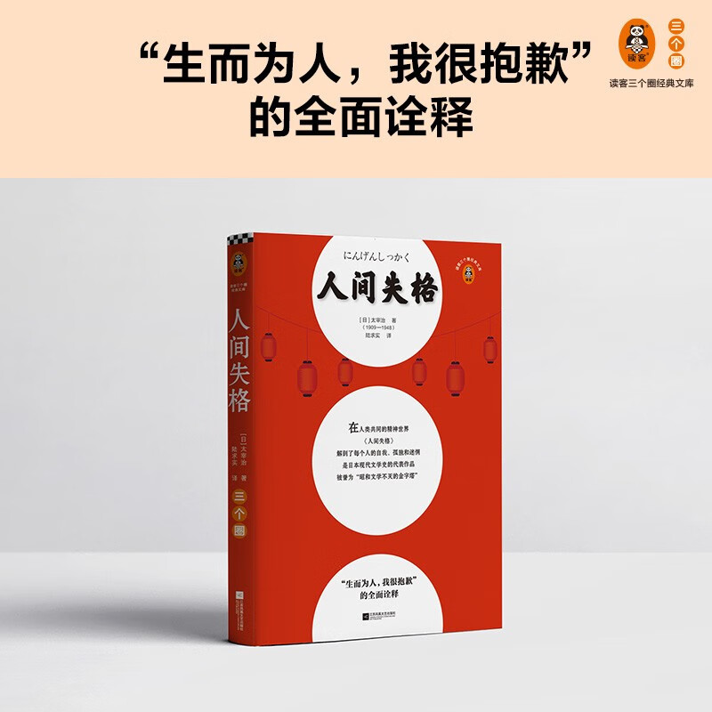 人间失格(“生而为人,我很抱歉”的全面诠