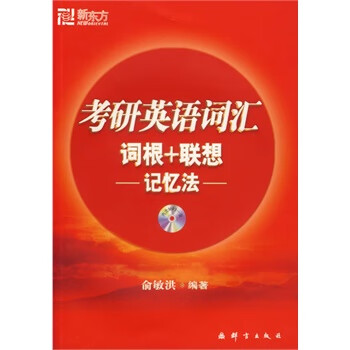 考研英语词汇词根+联想-记忆法-