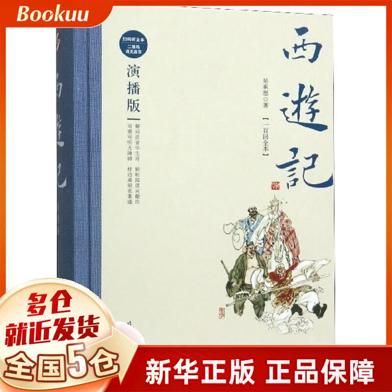 西游记(一百回全本演播版)(精)