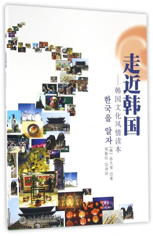 走近韩国--韩国文化风情读本