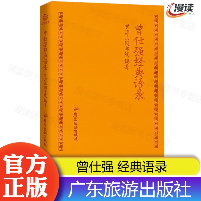 【官方正版】曾仕强经典语录 罗浮山国学院 著 纪念国学巨匠曾仕强归去周年之际倾情打造 曾仕强经典语录