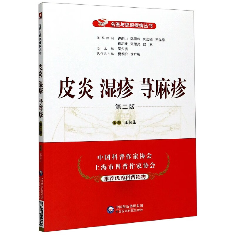 皮炎湿疹荨麻疹(第2版)/名医与您谈疾病丛书
