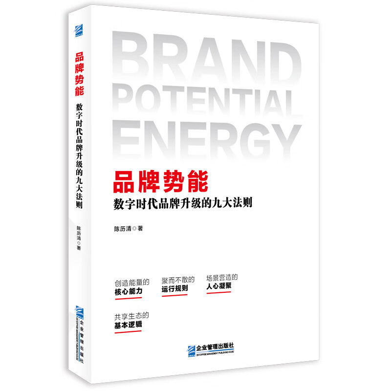 品牌势能：数字时代品牌升级的九大法则