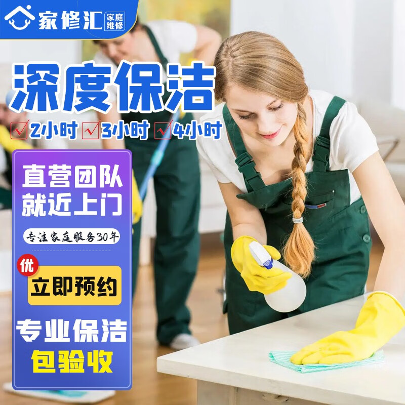 家修汇全屋精细深度保洁含精细擦玻璃日常保洁家政服务钟点工小时工