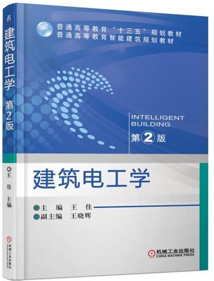 建筑电工学 第2版 王佳|6736524