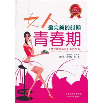 女人的时期青春期9787537741064山西科学技术出版社