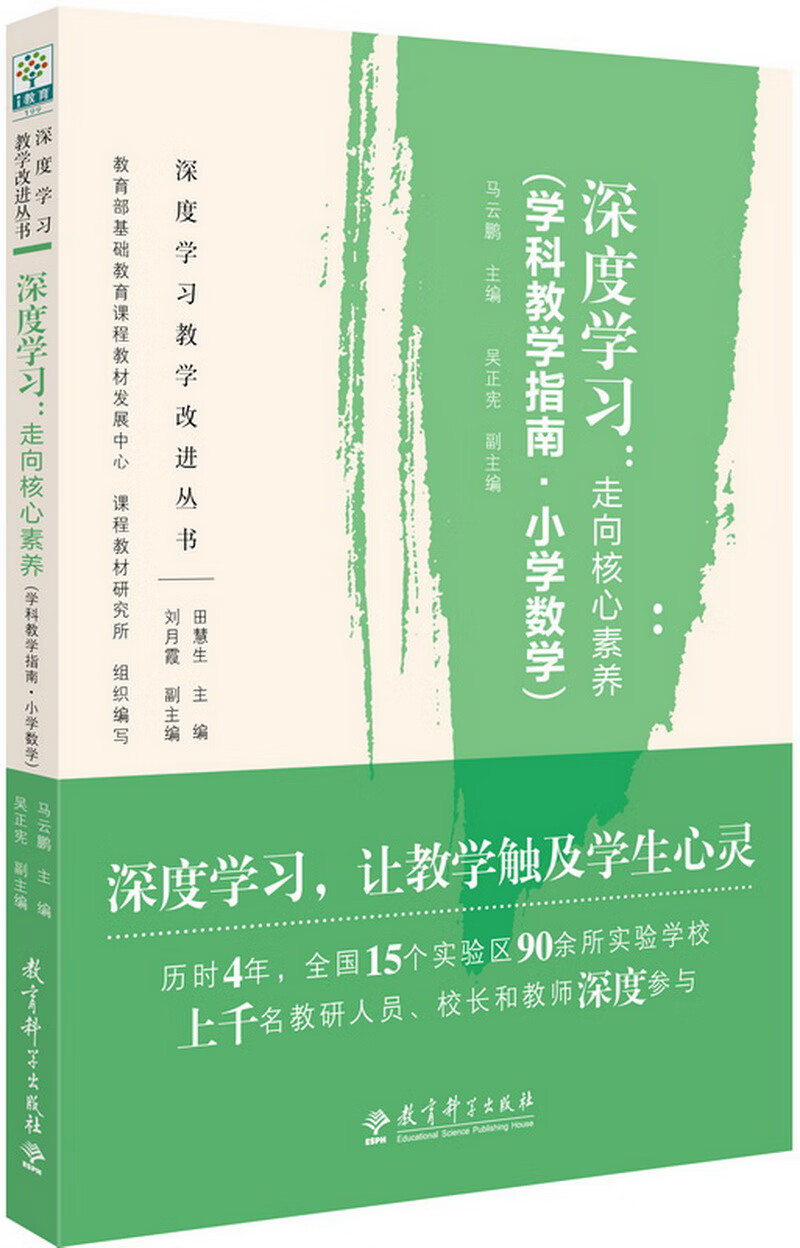 深度学习教学改进丛书 深度学习：走向核心素养（学科教学指南·小学数学）