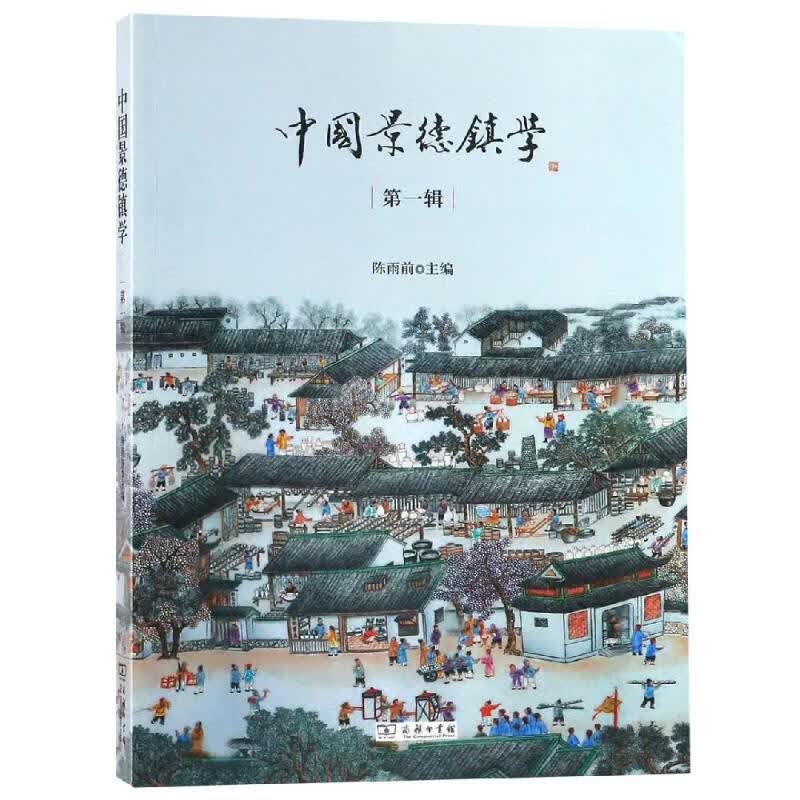 中国景德镇学(第1辑)