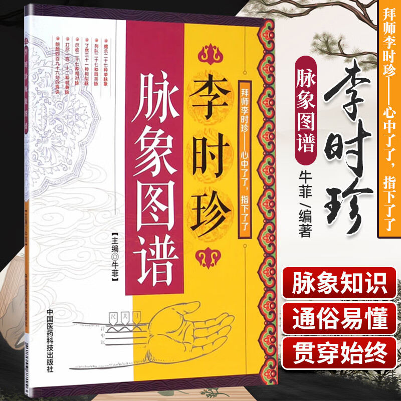 z包邮正版李时珍脉象图谱 牛菲编 中国医药科技出版社