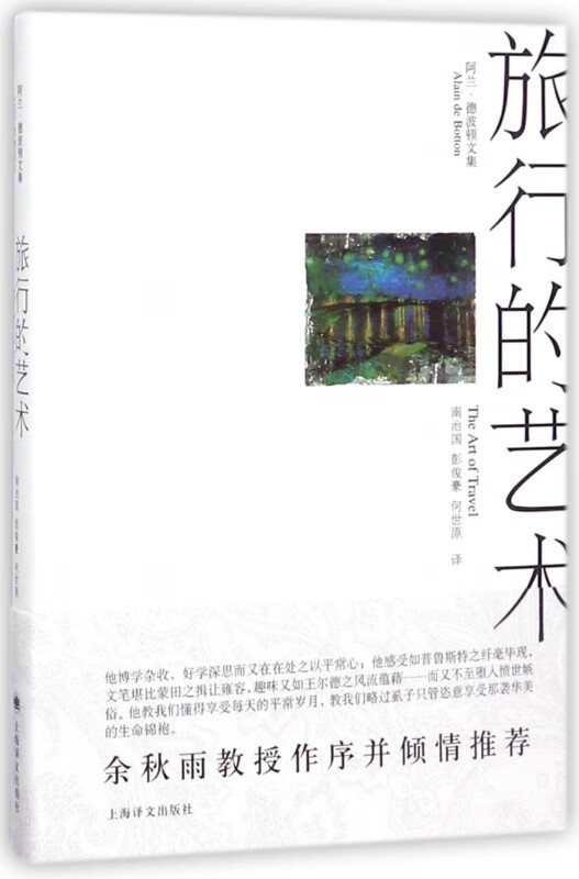 旅行的艺术(阿兰·德波顿文集)(精)