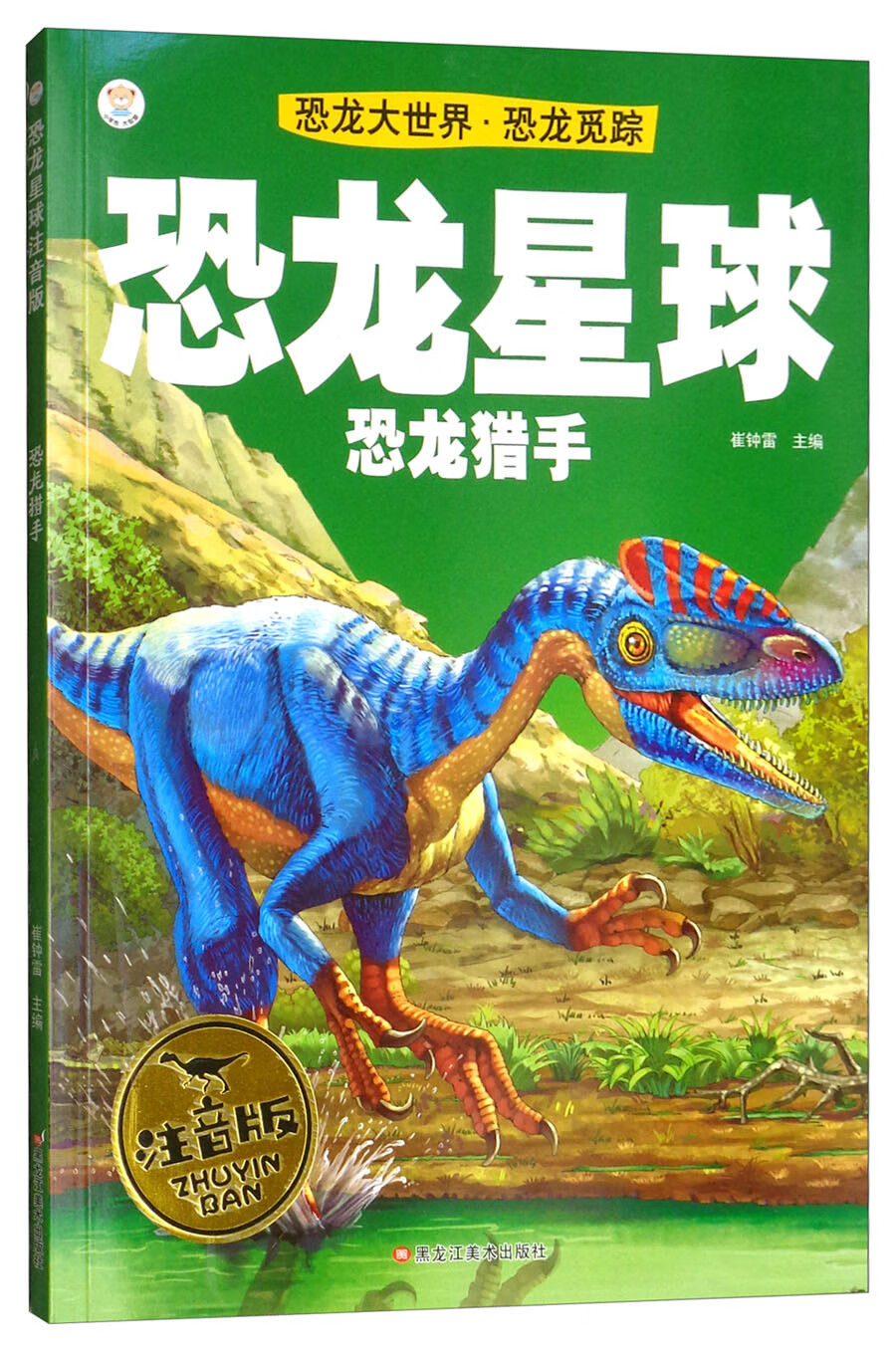 恐龙大世界 恐龙觅踪 恐龙猎手(注音版)