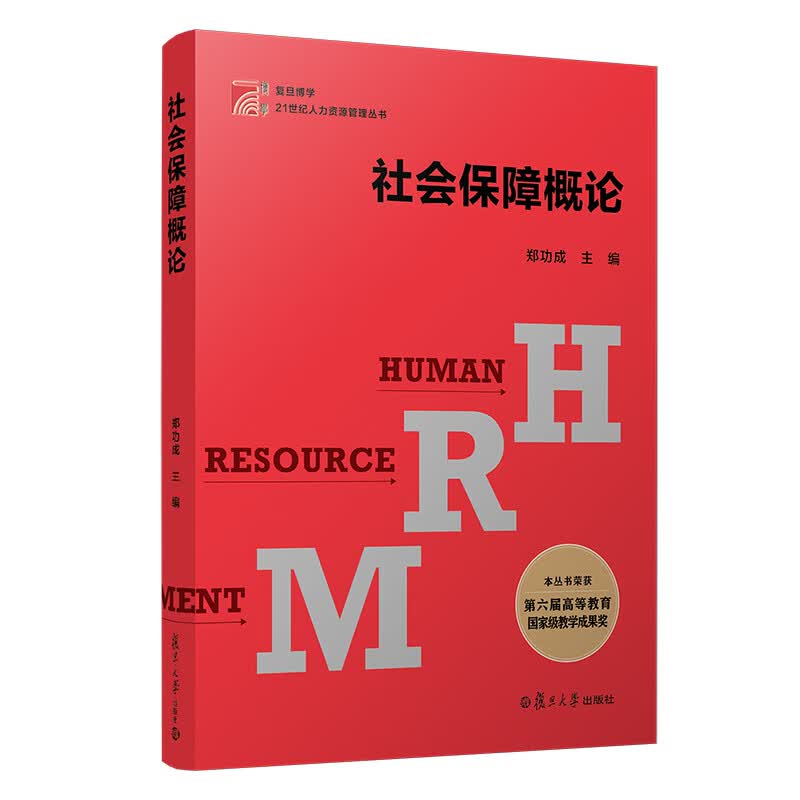 社会保障概论/复旦博学21世纪人力资源管理丛书