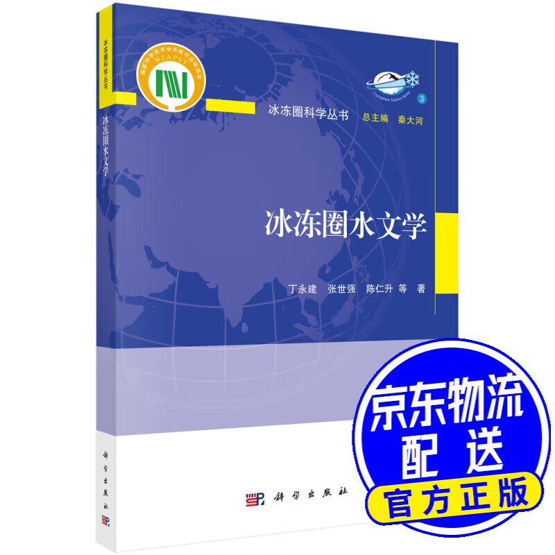 冰冻圈水文学