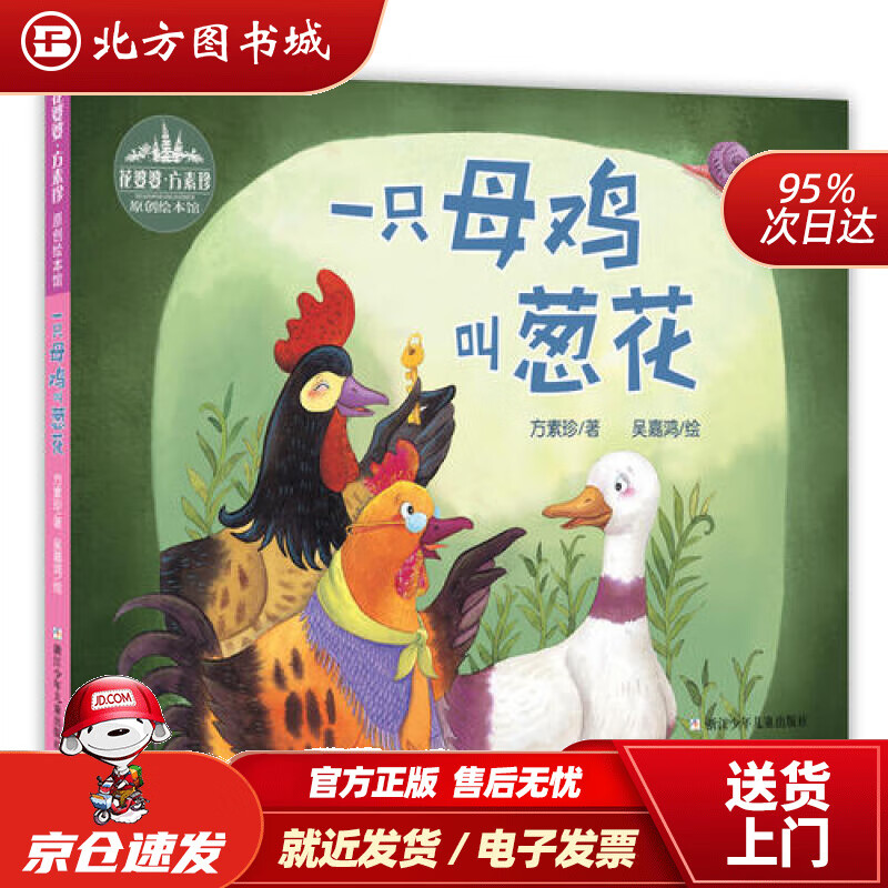 【正版现货】一只母鸡叫葱花花婆婆方素珍原创绘本馆方素珍,吴嘉鸿 北方图书城