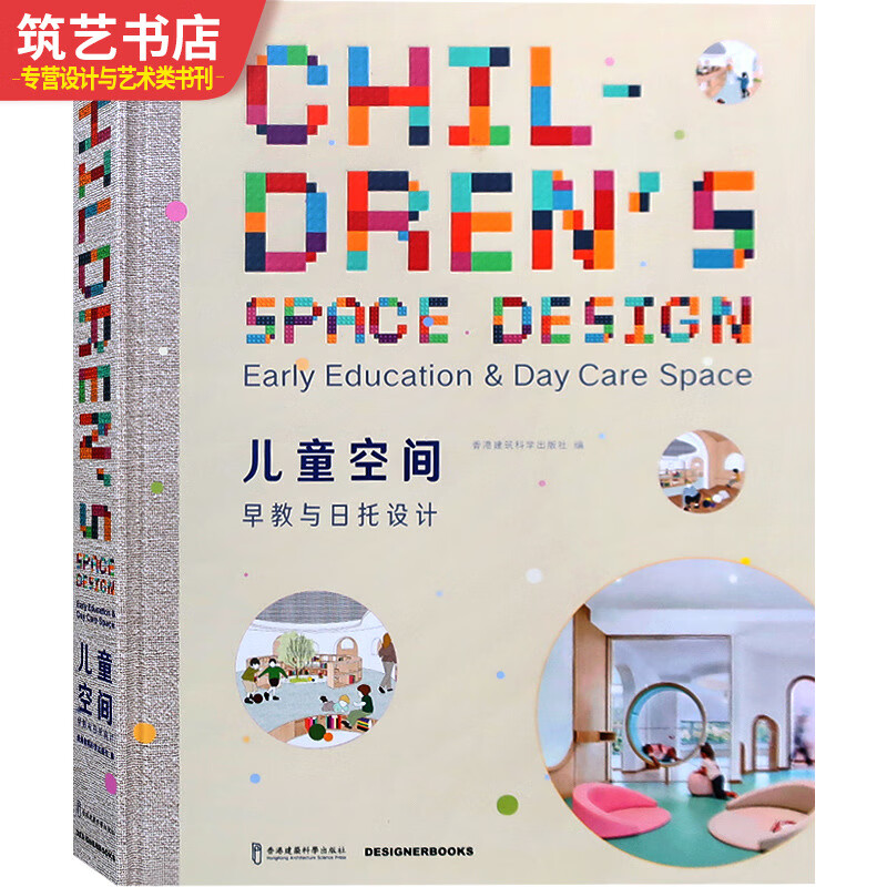 儿童空间 早教与日托设计 设计案例参考书籍 幼儿园 托管中心 室内游乐场所建筑与室内设计书籍