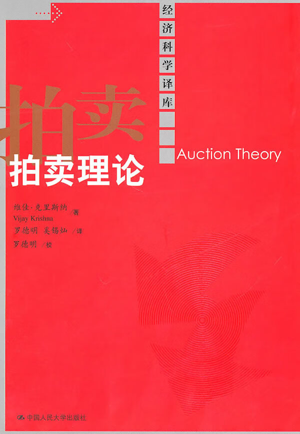 拍卖理论(经济科学译库)【正版书籍】