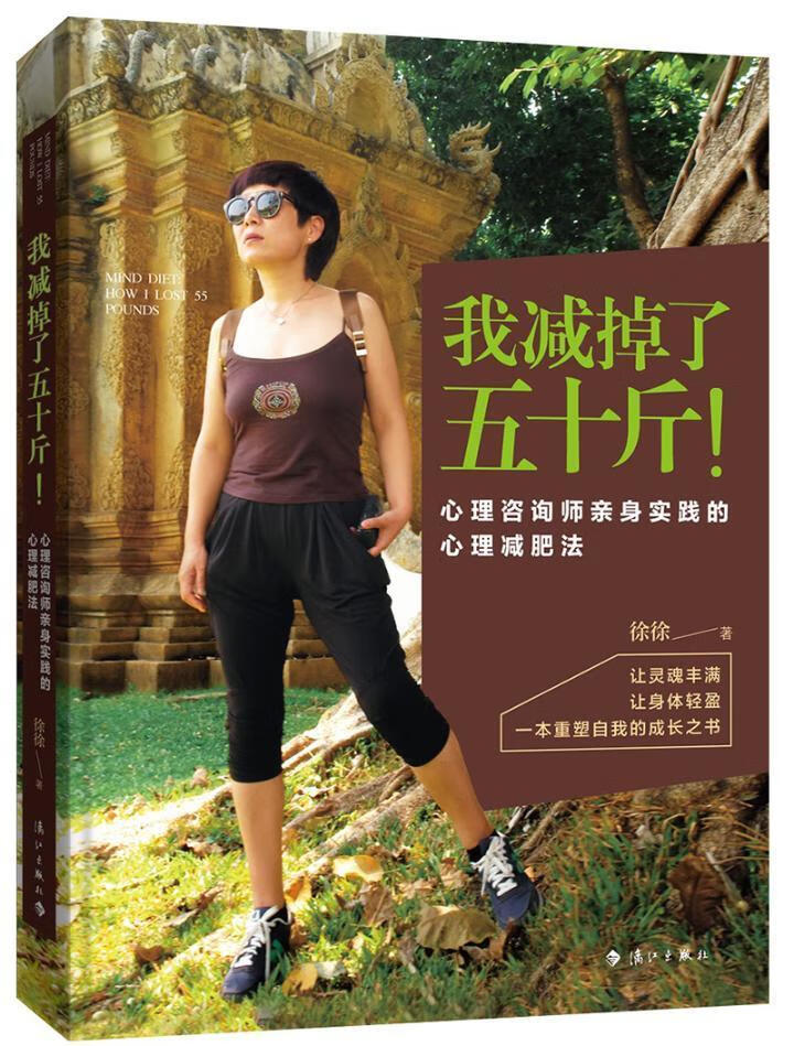 我减掉了五十斤 徐徐 时尚/美妆 9787540782085