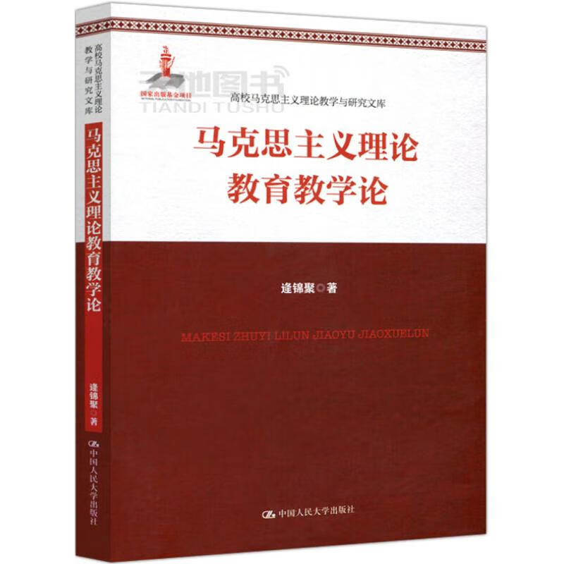 马克思主义理论教育教学论