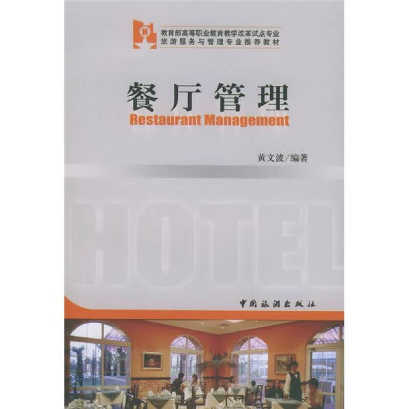 餐厅管理【正版好书】
