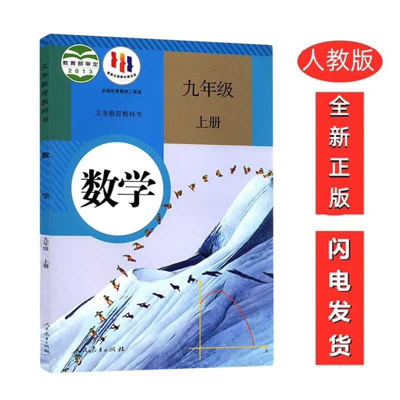 九年级上册数学书人教版全新正版适用初三九年级上册数学课本人教版教材教科书初中9九年级数学书上册初三数学人民教育出版社